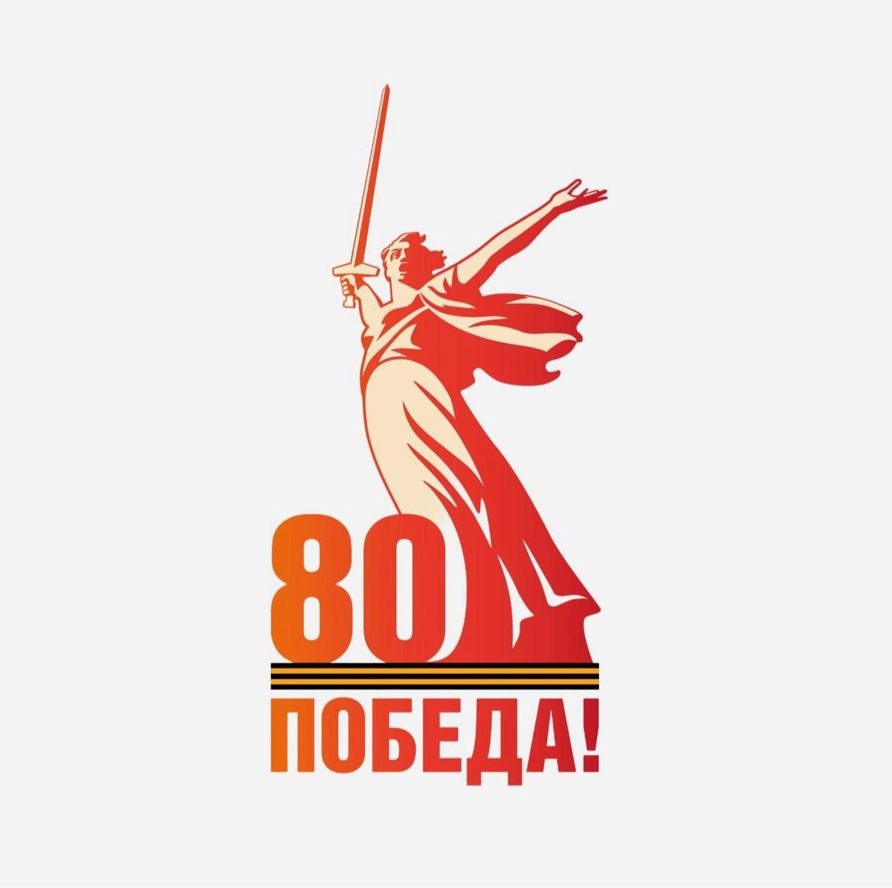 80 лет Победы.